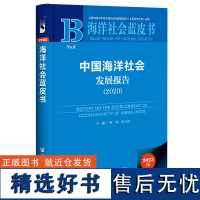 海洋社会蓝皮书:中国海洋社会发展报告(2023)