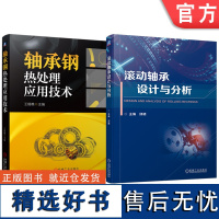 套装 滚动轴承设计与分析 轴承钢热处理 套装共2册