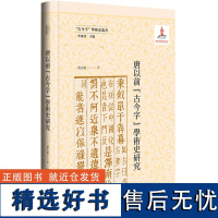 唐以前“古今字”学术史研究