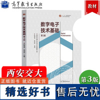 西安交大 数字电子技术基础 第3版第三版 赵进全 张克农 高等教育出版社 高等学校电气自动化仪器仪表电子信息类专业数电教