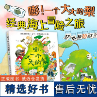 嘭一个大大的梨 教会孩子勇于冒险 勇于挑战 3-6岁小学生课外阅读书籍课外阅读儿童文学读物