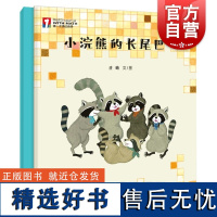 小浣熊的长尾巴 第一次遇见数学绘本曲蛐文图少年儿童出版社 2-6岁适读启蒙数学思维