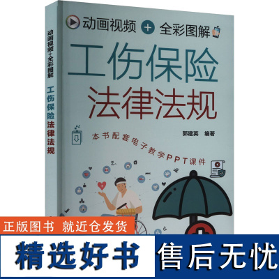 动画视频+全彩图解工伤保险法律法规 郭建英 编 法律汇编/法律法规社科 正版图书籍 化学工业出版社