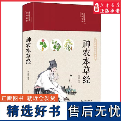 神农本草经全彩珍藏版中医药学实用的现代家庭养生全书指导现代人日常中医养生书籍中国古典名著系列 正版书籍