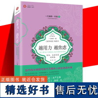 正版 越用力越焦虑 一行禅师 励志社科书籍 现代职场与家庭生活的情绪管理课 日常实修手册 都市人的生命启示录 海南出版社