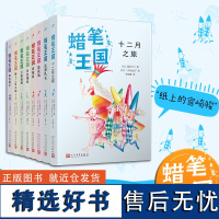 蜡笔王国系列(共8册)(日本七十年,“宫崎骏式”自然主义儿童文学的经典之作!)