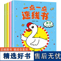 一点一点连线书全4册 专注力训练思维逻辑训练书3-6岁儿童早教启蒙益智数字联系书