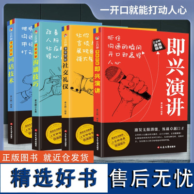 全4册 三分钟漫画图解即兴演讲回话技术社交礼仪沟通技巧好好接话跨越社交底层逻辑提高情商口才训练聊天技巧沟通语言表达类书籍