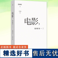 正版 电影,我略知一二 贾樟柯著 导演贾樟柯的电影学习笔记面向大众的电影通识课一部具有当代精神的电影美学鉴赏指南 理