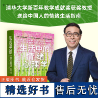 [正版新书] 生活中的情绪心理学:来自内心深处的福流 彭凯平 清华大学出版社 心理学;情绪;个人成长;励志;疗愈