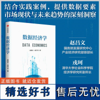 [正版书籍]数据经济学 从生产、交换到分配、消费全体系构建数据经济学理论框架,探索数据经济的运行规律和发展趋势