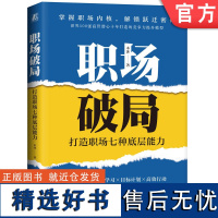 正版 职场破局:打造职场七种底层能力 木沐 9787111738244 机械工业出版社