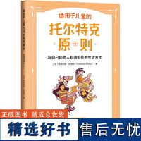 适用于儿童的托尔特克原则 与自己和他人和谐相处的生活方式 (法)弗洛伦斯·米洛特 著 王傲 译 育儿百科文教 正版图书籍