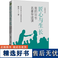 匠心与生长 我的18节名著导读课 徐杰 著 教育/教育普及文教 正版图书籍 长江文艺出版社