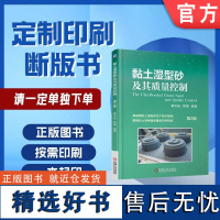 定制断版书 请单独 黏土湿型砂及其质量控制 第2版 黄天佑 9787111534730 机械工业出版社