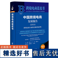 跨境电商蓝皮书:中国跨境电商发展报告(2024)跨境电商全球供应链重构重塑