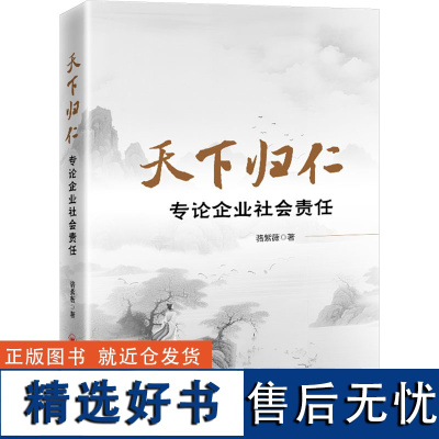 天下归仁 专论企业社会责任 骆紫薇 著 金融投资经管、励志 正版图书籍 中国经济出版社