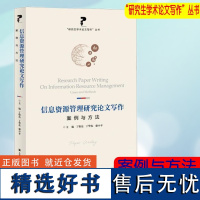 信息资源管理研究论文写作 案例与方法 丁敬达 研究生学术论文咨写作丛书 优选学科国内期刊高质量论文 研究生论文写作