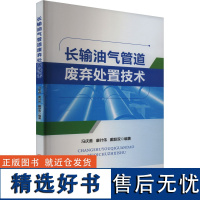 长输油气管道废弃处置技术 冯庆善,康叶伟,戴联双 编 大学教材专业科技 正版图书籍 中国石化出版社