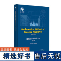 俄罗斯数学经典:经典力学的数学方法(第2版)(英文版)