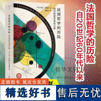 法国哲学的历险 自20世纪60年代以来 (法)阿兰·巴迪欧 著 胡陈尧 译 哲学知识读物社科 正版图书籍 南京大学出版社