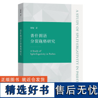 普什图语分裂施格研究 缪敏 著 商务印书馆