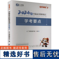 2024年中级会计职称考试 学考要点 之了课堂编写组 编 注册会计师考试经管、励志 正版图书籍 电子科技大学出版社