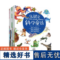 这就是科学童话全8册 涉及100多个物种 让孩子认识动物爱上动物了解科学 治愈童话揭晓大自然秘密 趣味绘本