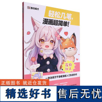 轻松几笔 漫画超简单!-萌物拟人