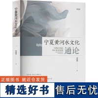 宁夏黄河水文化通论 钟银梅 著 建筑/水利(新)专业科技 正版图书籍 宁夏人民出版社