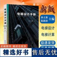 全新正版 电梯设计手册 孙立新 电梯计算示例书籍 中国标准出版社2024年5月新书