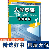 大学英语科技人文阅读教程 1 廖晓丹 编 大学教材文教 正版图书籍 清华大学出版社