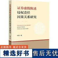 证券虚假陈述侵权责任因果关系研究 刘伟 著 法学理论社科 正版图书籍 法律出版社