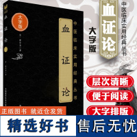 正版血证论中医临床实用经典丛书大字版(清)唐宗海唐容川著唐容川医学全书中西医汇通医经精义本草问答中国医药科技出版社