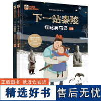 下一站秦陵:探秘兵马俑上下全2册 中华古代文化遗产主题科普绘本 详解兵马俑背后千年往事