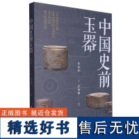 中国史前玉器 中国考古玉学研究 中国文明玉器时代研究参考资料 浙江古籍出版社