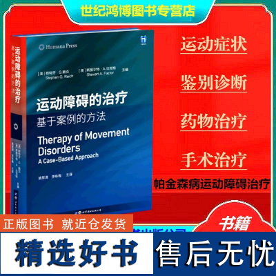 正品 运动障碍的治疗 基于案例的方法 姚黎清主译帕金森病的诊断震颤肌张力障碍上海世界图书出版公司 临床医学9787519