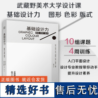 [正版]基础设计力 图形 色彩 版式 平面设计视觉传达版式设计字体设计艺术设计武藏野美术大学教材之一动手提升设计素养