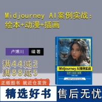 [正版新书] Midjourney AI案例实战:绘本+动漫+插画 卢博川 清华大学出版社 图像处理软件