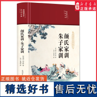 颜氏家训朱子家训布面精装美绘国学系列中华经典名著全本全注全译中国古代教育典范孝经家教读本中华传世家训书籍正版书籍