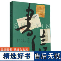 《书信》第二辑 现代著名人物书信收集 名家手迹图文全彩本 文化史上重要人物与事件 书信文化研究资料 正版图书籍