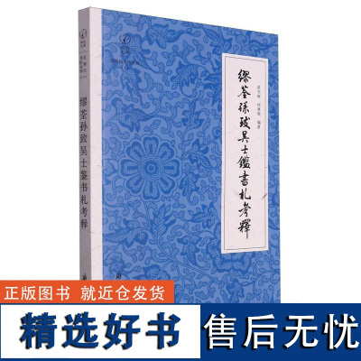 缪荃孙致吴士鉴书札考释/近现代书信丛刊/鹧鸪文库 编者:陈东辉//程惠新|责编:祖胤蛟浙江古籍