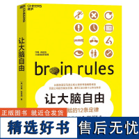 正版让大脑自由如何更高效利用大脑进而释放大脑潜力了解到很多重要的大脑奥秘