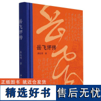 岳飞评传(精装版) 浙江大学历史学教授龚延明撰写 民族英雄岳飞波澜壮阔的一生 历史人物名人传记 青少年课外阅读 正版图书