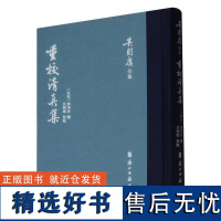 重校清真集(精)/吴则虞全集 北宋周邦彦撰 浙江古籍出版社 吴则虞全集之一