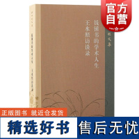 钱锺书的学术人生王水照访谈录 王水照文集王水照著上海古籍出版社钱锺书研究王水照苏学研究文章学研究宋代文学研究