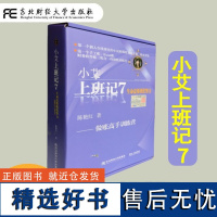 小艾上班记7 做账高手训练营 生命需要我们努力 陈艳红 会计做账技巧教程书籍 小说版做账训练手册 会计人书籍