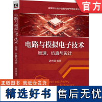 正版 电路与模拟电子技术 原理 仿真与设计 胡世昌 编著 基于原理的模拟电路设计 9787111749806 机械工