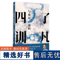 了凡四训 与命运密码 郭继承 中国传统国学文化家教宝典人生成长启迪之书认清命运真相觉悟人生真谛儒释道经典修身书