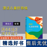 [正版新书] 漫话儿童肝移植 蔡金贞 清华大学出版社 儿童肝移植、肝移植就诊知识、肝移植护理康复知识